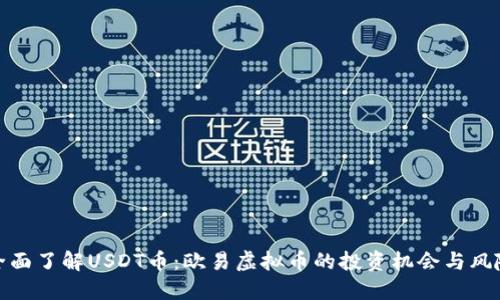 全面了解USDT币：欧易虚拟币的投资机会与风险