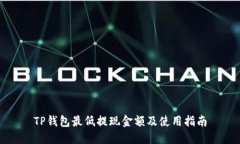 TP钱包最低提现金额及使用