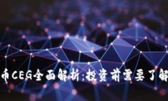 : 虚拟币CEG全面解析：投资