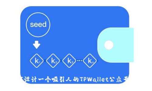 如何设计一个吸引人的TPWallet公众号封面