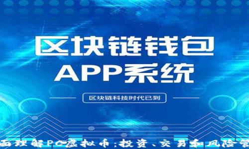 
全面理解PC虚拟币：投资、交易和风险管理
