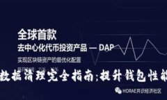 TPWallet数据清理完全指南：