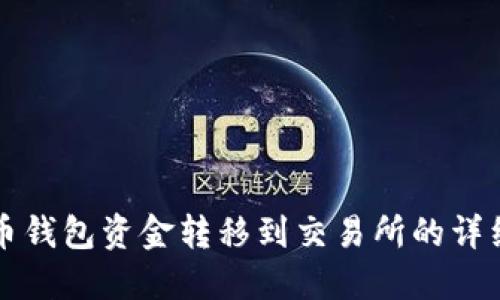 虚拟币钱包资金转移到交易所的详细教程