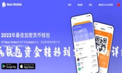 虚拟币钱包资金转移到交
