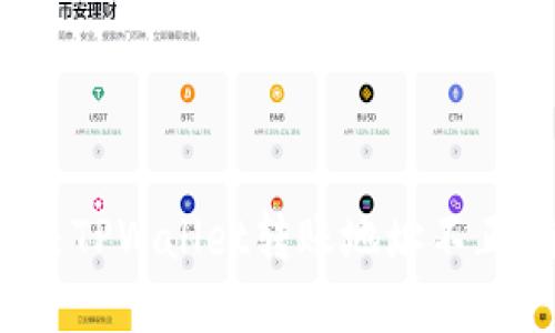  如何解决TPWallet转账地址不正确的问题