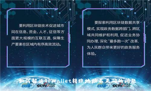  如何解决TPWallet转账地址不正确的问题