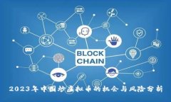 2023年中国炒虚拟币的机会