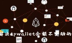 如何解决tpwallet余额不变动