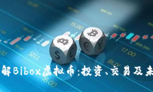 深入了解Bibox虚拟币：投资、交易及未来展望