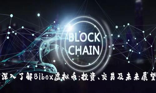 深入了解Bibox虚拟币：投资、交易及未来展望