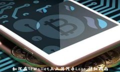如何在TPWallet上上传代币
