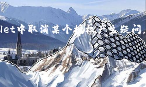 思路导入：
在日益发展的区块链和加密货币领域，用户的权限管理和安全性显得尤为重要。最近，用户可能会对如何在TP Wallet中取消某个授权产生疑问。接下来，我们将详细探讨这个话题，阐明取消授权的步骤和注意事项，并附上相关的关键词和问题供大家深入了解。

优质
如何在TP Wallet中取消授权？详细指导与注意事项
