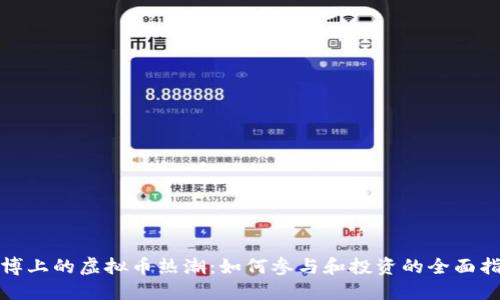 微博上的虚拟币热潮：如何参与和投资的全面指南