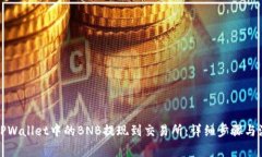 如何将TPWallet中的BNB提现到