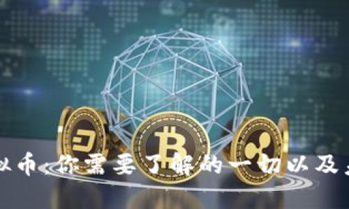 霍州虚拟币：你需要了解的一切以及未来趋势