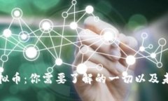 霍州虚拟币：你需要了解
