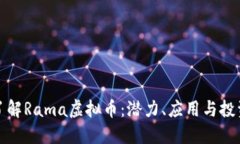深入了解Rama虚拟币：潜力