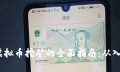  区块链虚拟币挖矿的全面
