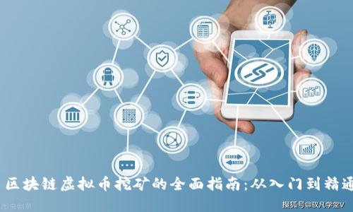  区块链虚拟币挖矿的全面指南：从入门到精通