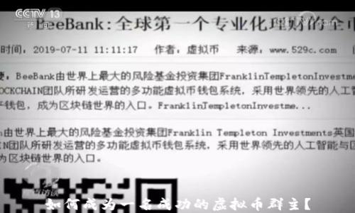 
如何成为一名成功的虚拟币群主？