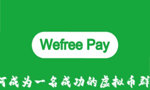 
如何成为一名成功的虚拟币群主？