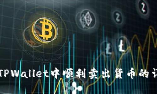 如何在TPWallet中顺利卖出货币的详细指南