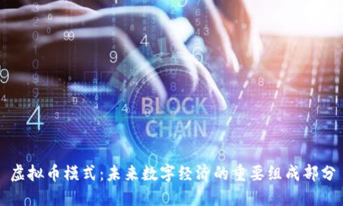 虚拟币模式：未来数字经济的重要组成部分