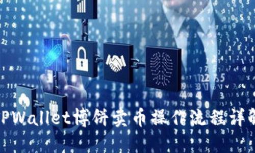 TPWallet博饼卖币操作流程详解