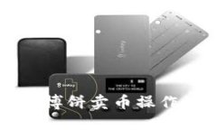 TPWallet博饼卖币操作流程详