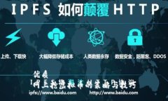 优质网上抢虚拟币的策略