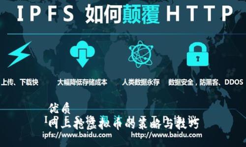 优质
网上抢虚拟币的策略与技巧