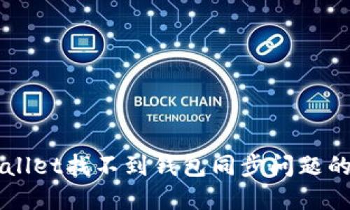 文章
解决TPWallet找不到钱包同步问题的终极指南
