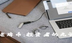 虚拟货币老牌币：投资者