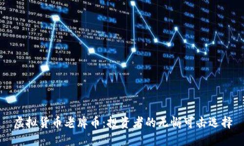 虚拟货币老牌币：投资者的无懈可击选择