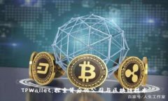 TPWallet：探索背后的公司与