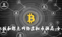 如何识别和避免网络虚拟