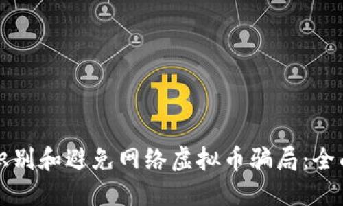 如何识别和避免网络虚拟币骗局：全面指南