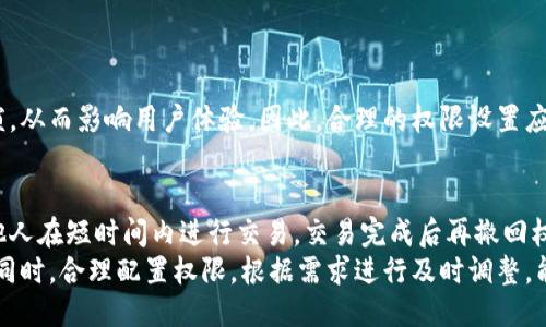   如何进行TPWallet权限设置：全面指南 / 

 guanjianci TPWallet, 权限设置, 加密钱包, 区块链管理 /guanjianci 

TPWallet是一个功能强大的加密货币钱包，用户可以自由地管理自己的数字资产。为了提升安全性，TPWallet提供了多种权限设置选项。本文将深入介绍如何有效地进行TPWallet权限设置，提高用户的安全性和使用便捷性。

TPWallet简介
TPWallet是一款去中心化的加密货币钱包，支持多种主流数字货币的存储、转账与管理。与其他类型的钱包不同，TPWallet所提供的权限设置功能能够令用户根据不同的需求配置管理选项，从而保障资产的安全性。

TPWallet权限设置的重要性
在数字货币交易中，安全性是首要关切。通过有效的权限设置，用户可以限制对钱包的访问权限，确保即使设备遭到入侵，资产也不会轻易被转移。TPWallet的权限管理功能，让用户可以按照自身需求自定义访问权限，比如设置交易限额或者限制访问时间段。

TPWallet权限设置步骤
以下是进行TPWallet权限设置的基本步骤：
ol
    listrong登录TPWallet：/strong使用您的账户信息登录TPWallet。/li
    listrong进入设置页面：/strong点击主页的“设置”选项，找到“权限设置”功能。/li
    listrong选择权限类型：/strong您可以选择不同类型的权限，例如交易权限、查看权限等。/li
    listrong配置权限：/strong根据自己的需求来设置各项权限，比如设置特定地址的允许和禁止访问。/li
    listrong保存设置：/strong完成后，确保保存所有更改，并定期检查权限配置。/li
/ol

常见问题解答
以下是与TPWallet权限设置相关的六个常见问题：

1. TPWallet允许哪些权限设置？
TPWallet提供多种权限设置，用户可以自定义访问权限。主要包括：
ul
    listrong交易权限：/strong用户可以设置只有特定地址或者特定时间限内能够进行交易。/li
    listrong查看权限：/strong用户可以选择是否允许其他人查看钱包内资产信息。/li
    listrong账户管理权限：/strong可以设置是否允许他人进行账户的设置或修改。/li
/ul
以上设置能够为用户提供多层次的安全保护。

2. 权限设置如何影响我的TPWallet安全性？
安全性是TPWallet权限设置的关键目的。通过合理的权限配置，用户能够：
ul
    listrong限制非授权的访问：/strong有效控制访问者的权限，防止潜在的盗窃。/li
    listrong便于透明管理：/strong对于多用户的场景，清晰的权限设置能够让用户随时掌握钱包使用情况。/li
/ul
因此，合理配置权限设置能够极大地增强用户的信息安全，减少损失的风险。

3. 如何恢复被意外更改的权限设置？
在TPWallet中，用户可以通过以下步骤恢复被意外更改的权限设置：
ol
    listrong进入设置页面：/strong像第一次设置权限一样，登录后进入设置页面。/li
    listrong查阅更改记录：/strong如果有记录功能，可以涵盖历史更改以帮助用户找回。/li
    listrong重新配置权限：/strong根据自己的需求，逐项检查并重新配置权限。/li
/ol
定期备份自己的设置和密钥也是个不错的习惯，以免发生意外。

4. 多用户管理下如何设置TPWallet权限？
对于有多个用户共同管理的钱包，权限的划分至关重要。建议采取以下措施：
ul
    listrong分角色管理：/strong不同角色（如管理员、普通用户）应设置不同的权限，管理员拥有更高的权限。/li
    listrong分层级审计：/strong确保每项重要操作都有相应的人进行审核，避免权限滥用。/li
/ul
通过分层管理，能够减少因单一用户错误造成的风险。

5. TPWallet的权限设置会影响交易速度吗？
一般来说，TPWallet的权限设定本身不会直接影响交易速度，但不恰当的权限设置可能导致交易操作繁琐，从而影响用户体验。因此，合理的权限设置应该兼顾安全和便利，实现高效快捷的交易。

6. 如何与他人分享TPWallet而不泄露私钥？
TPWallet允许用户通过设置查看权限共享资产信息而不暴露私钥。还可以通过设置临时的交易权限，让他人在短时间内进行交易，交易完成后再撤回权限。
总之，TPWallet的权限设置为用户提供了多样化的安全与管理功能，充分保护用户的数字资产不被滥用。同时，合理配置权限，根据需求进行及时调整，能够打造出更加安全高效的管理环境。