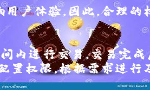   如何进行TPWallet权限设置：全面指南 / 

 guanjianci TPWallet, 权限设置, 加密钱包, 区块链管理 /guanjianci 

TPWallet是一个功能强大的加密货币钱包，用户可以自由地管理自己的数字资产。为了提升安全性，TPWallet提供了多种权限设置选项。本文将深入介绍如何有效地进行TPWallet权限设置，提高用户的安全性和使用便捷性。

TPWallet简介
TPWallet是一款去中心化的加密货币钱包，支持多种主流数字货币的存储、转账与管理。与其他类型的钱包不同，TPWallet所提供的权限设置功能能够令用户根据不同的需求配置管理选项，从而保障资产的安全性。

TPWallet权限设置的重要性
在数字货币交易中，安全性是首要关切。通过有效的权限设置，用户可以限制对钱包的访问权限，确保即使设备遭到入侵，资产也不会轻易被转移。TPWallet的权限管理功能，让用户可以按照自身需求自定义访问权限，比如设置交易限额或者限制访问时间段。

TPWallet权限设置步骤
以下是进行TPWallet权限设置的基本步骤：
ol
    listrong登录TPWallet：/strong使用您的账户信息登录TPWallet。/li
    listrong进入设置页面：/strong点击主页的“设置”选项，找到“权限设置”功能。/li
    listrong选择权限类型：/strong您可以选择不同类型的权限，例如交易权限、查看权限等。/li
    listrong配置权限：/strong根据自己的需求来设置各项权限，比如设置特定地址的允许和禁止访问。/li
    listrong保存设置：/strong完成后，确保保存所有更改，并定期检查权限配置。/li
/ol

常见问题解答
以下是与TPWallet权限设置相关的六个常见问题：

1. TPWallet允许哪些权限设置？
TPWallet提供多种权限设置，用户可以自定义访问权限。主要包括：
ul
    listrong交易权限：/strong用户可以设置只有特定地址或者特定时间限内能够进行交易。/li
    listrong查看权限：/strong用户可以选择是否允许其他人查看钱包内资产信息。/li
    listrong账户管理权限：/strong可以设置是否允许他人进行账户的设置或修改。/li
/ul
以上设置能够为用户提供多层次的安全保护。

2. 权限设置如何影响我的TPWallet安全性？
安全性是TPWallet权限设置的关键目的。通过合理的权限配置，用户能够：
ul
    listrong限制非授权的访问：/strong有效控制访问者的权限，防止潜在的盗窃。/li
    listrong便于透明管理：/strong对于多用户的场景，清晰的权限设置能够让用户随时掌握钱包使用情况。/li
/ul
因此，合理配置权限设置能够极大地增强用户的信息安全，减少损失的风险。

3. 如何恢复被意外更改的权限设置？
在TPWallet中，用户可以通过以下步骤恢复被意外更改的权限设置：
ol
    listrong进入设置页面：/strong像第一次设置权限一样，登录后进入设置页面。/li
    listrong查阅更改记录：/strong如果有记录功能，可以涵盖历史更改以帮助用户找回。/li
    listrong重新配置权限：/strong根据自己的需求，逐项检查并重新配置权限。/li
/ol
定期备份自己的设置和密钥也是个不错的习惯，以免发生意外。

4. 多用户管理下如何设置TPWallet权限？
对于有多个用户共同管理的钱包，权限的划分至关重要。建议采取以下措施：
ul
    listrong分角色管理：/strong不同角色（如管理员、普通用户）应设置不同的权限，管理员拥有更高的权限。/li
    listrong分层级审计：/strong确保每项重要操作都有相应的人进行审核，避免权限滥用。/li
/ul
通过分层管理，能够减少因单一用户错误造成的风险。

5. TPWallet的权限设置会影响交易速度吗？
一般来说，TPWallet的权限设定本身不会直接影响交易速度，但不恰当的权限设置可能导致交易操作繁琐，从而影响用户体验。因此，合理的权限设置应该兼顾安全和便利，实现高效快捷的交易。

6. 如何与他人分享TPWallet而不泄露私钥？
TPWallet允许用户通过设置查看权限共享资产信息而不暴露私钥。还可以通过设置临时的交易权限，让他人在短时间内进行交易，交易完成后再撤回权限。
总之，TPWallet的权限设置为用户提供了多样化的安全与管理功能，充分保护用户的数字资产不被滥用。同时，合理配置权限，根据需求进行及时调整，能够打造出更加安全高效的管理环境。