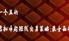 思考一个且的优质虚拟币