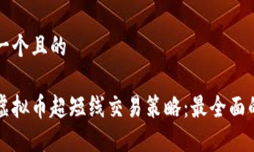 思考一个且的

优质虚拟币超短线交易策略：最全面的指南
