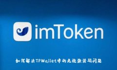 如何解决TPWallet中的无效激