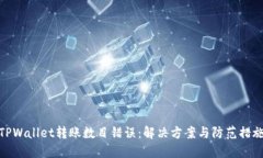 TPWallet转账数目错误：解决