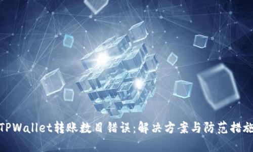 TPWallet转账数目错误：解决方案与防范措施