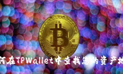 :
如何在TPWallet中查找您的资产地址