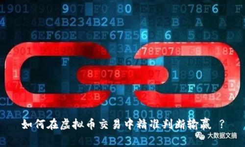 如何在虚拟币交易中精准判断输赢 ?