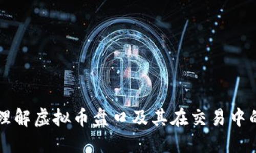 如何理解虚拟币盘口及其在交易中的作用