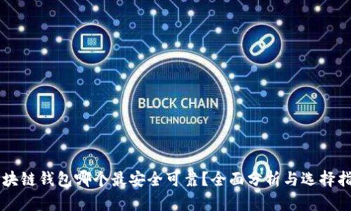 区块链钱包哪个最安全可靠？全面分析与选择指南