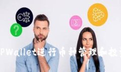 如何使用TPWallet进行币种管