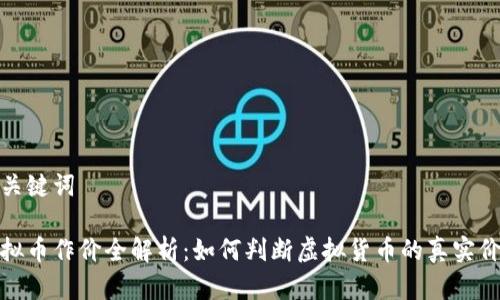 和关键词

虚拟币作价全解析：如何判断虚拟货币的真实价值